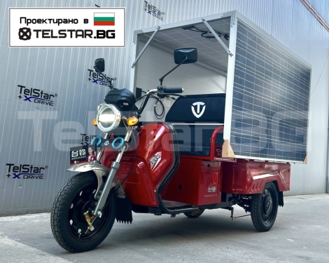 Карго електрическа триколка TELSTAR със соларен фургон Нов модел 2026